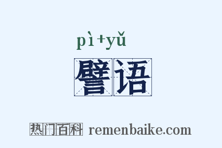譬语是什么意思的图片